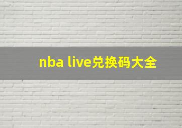 nba live兑换码大全